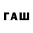 ГАШИШ гарик F.a Amer